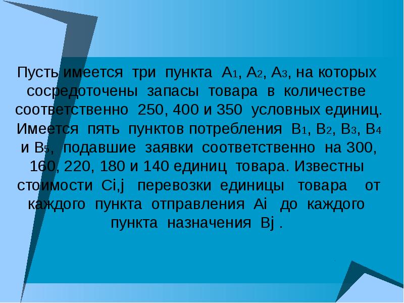 Количество соответственно. Презентация 5 пунктов. Три пункта. Трех пунктах а1, а2 и а3 имеется соответственно 80, 100 и 50 единиц товара.