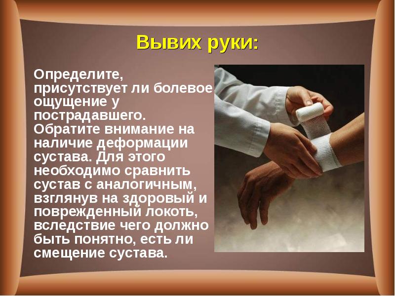 Вывих руки. Презентация на тему вывихи. ПМП при вывихе руки.