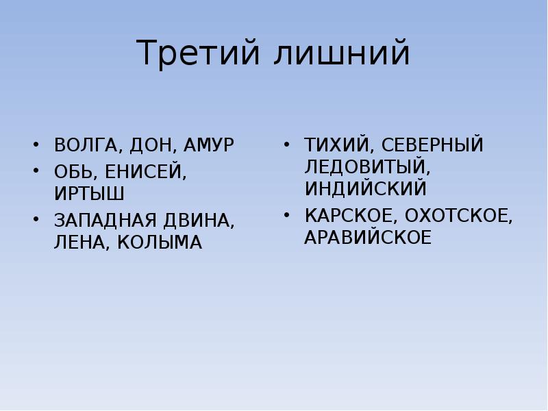 Колыма лена амур это. Енисей Лена Амур Обь что лишнее. Зачеркните лишнее слово в каждом ряду Обь Енисей Лена Амур. Что лишние? Обь Енисей Кама. 1 План характеристики Волга Амур Обь таблица