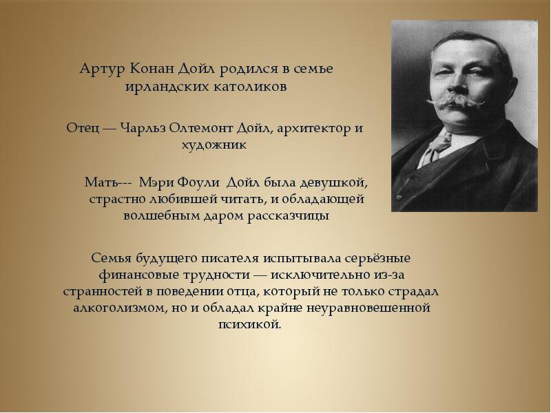 Артур конан дойл презентация 7 класс