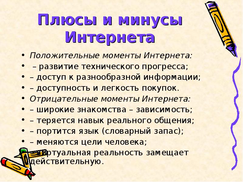 Минусы интернета. Плюсы технического прогресса. Плюсы и минусы научно технического прогресса. Плюсы и минусы НТП. Минусы технологического прогресса.