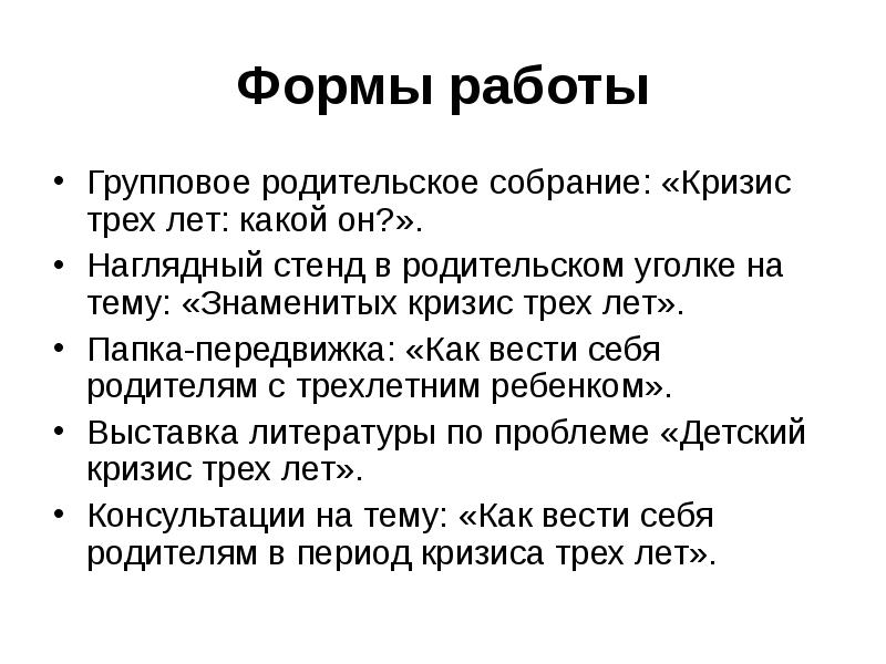 Родительское собрание кризис трех лет. Родительское собрание кризис 3 лет. Причины кризиса 3 лет. Выступление на родительских собраниях кризис 3-х лет. Семизвездие кризиса 3 лет по Выготскому.