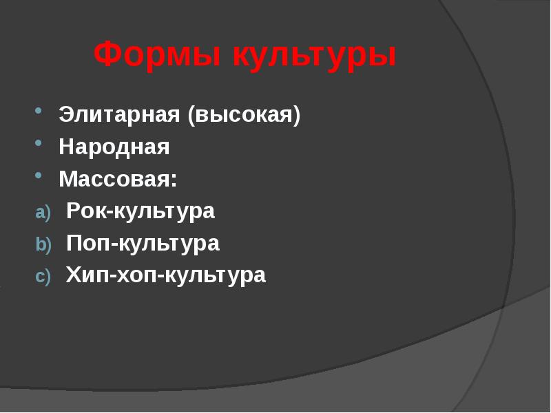 Элитарная культура тест. Народная форма культуры. Формы культуры презентация. Виды культуры презентация. Продукты элитарной культуры.