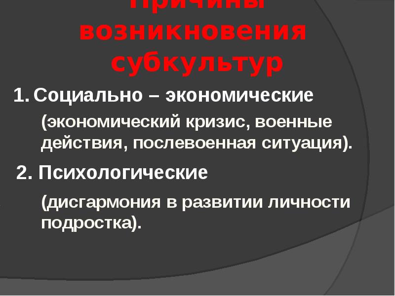 История появления субкультур