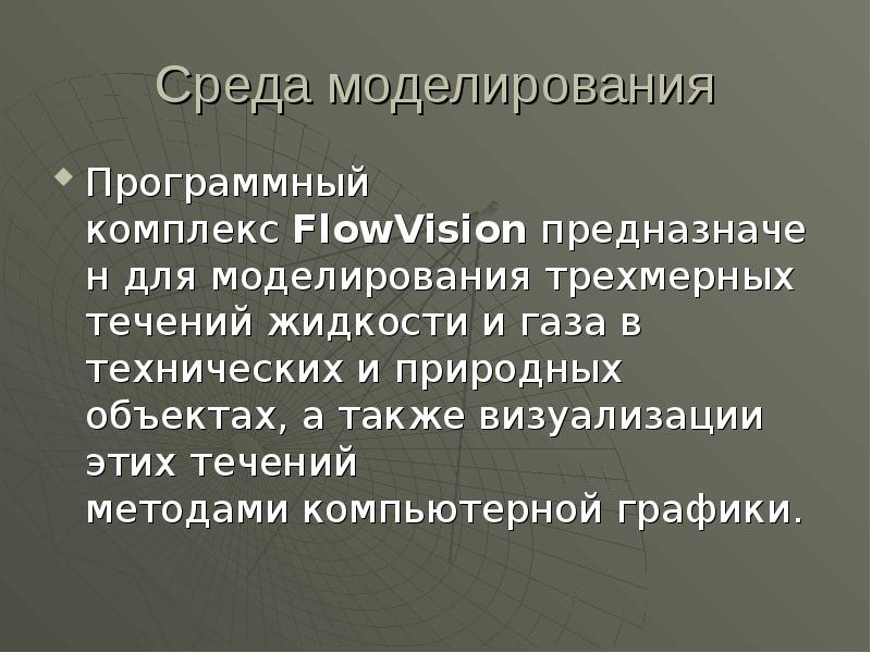 Метод течения. Программные среды для моделирования. Моделирование среды это. Среда моделирования сравнения. Моделированный среда это.