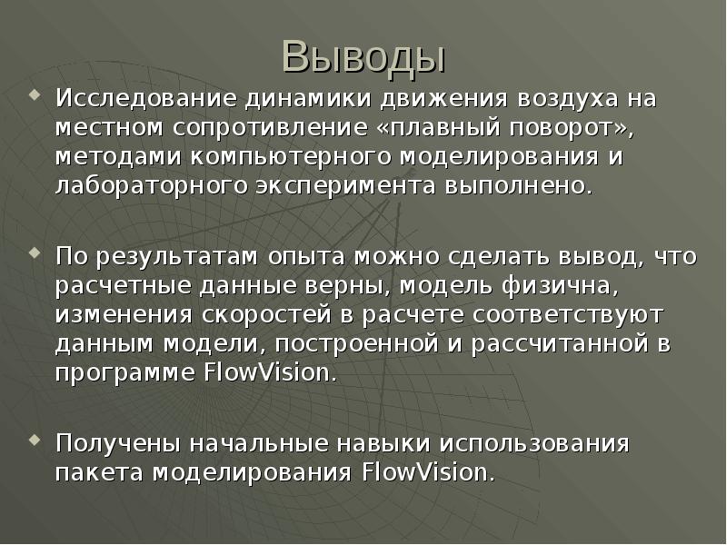 Исследование динамики. Вывод моделирования. Компьютерное моделирование заключение. Компьютерное моделирование вывод. Заключение по исследованию воздуха.