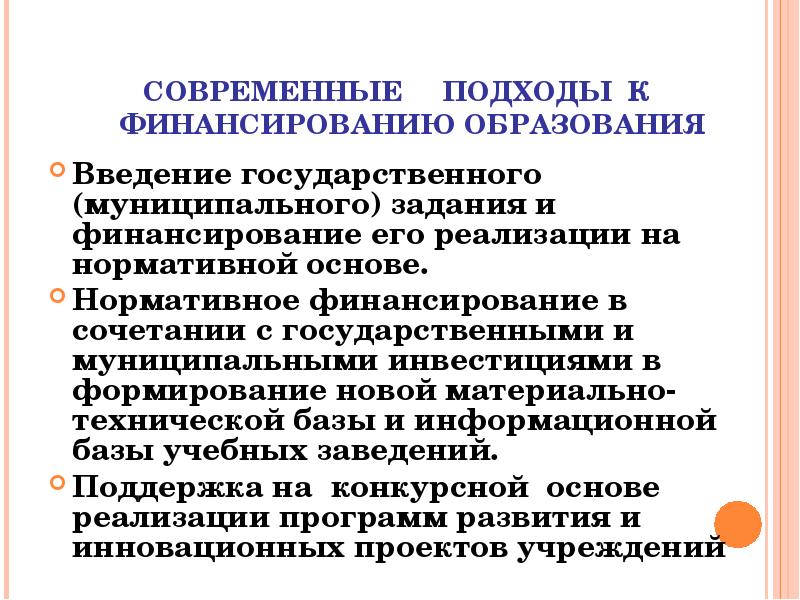 Введение государственное. Введение образование. Подходы к финансированию. Общие подходы в финансировании. Проблема финансирования образования.