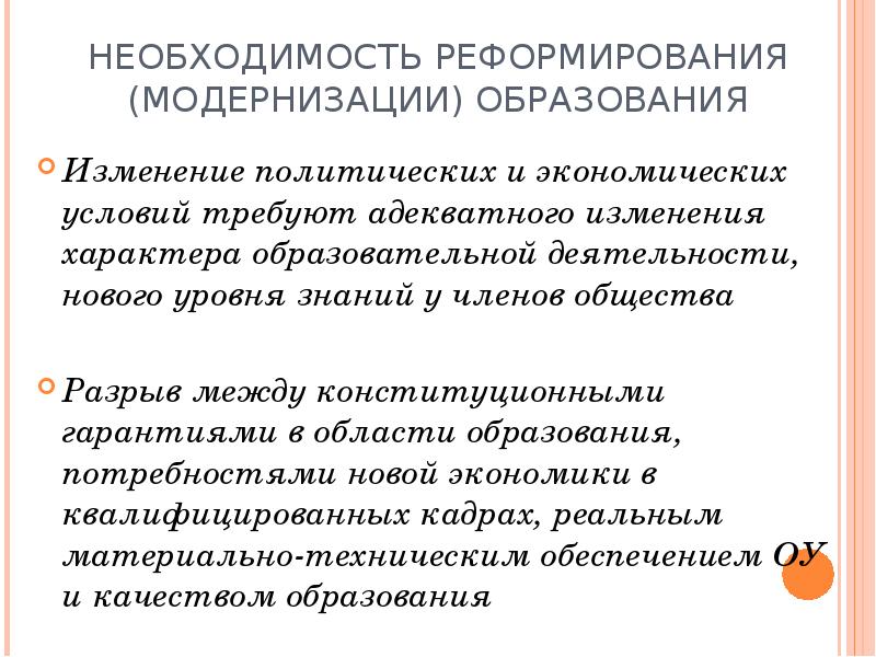 Реформы модернизации. Необходимость реформирования системы образования. Реформы модернизация образования. Проблемы реформирования образования. Необходимость реформы образования в России.