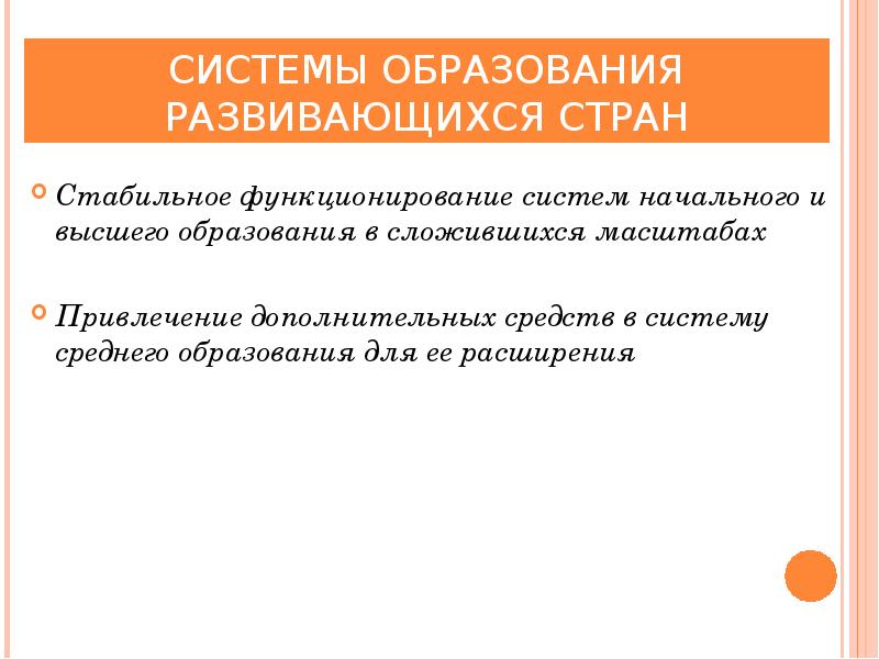 Стабильно функционирующей. Система образования развитых странах.