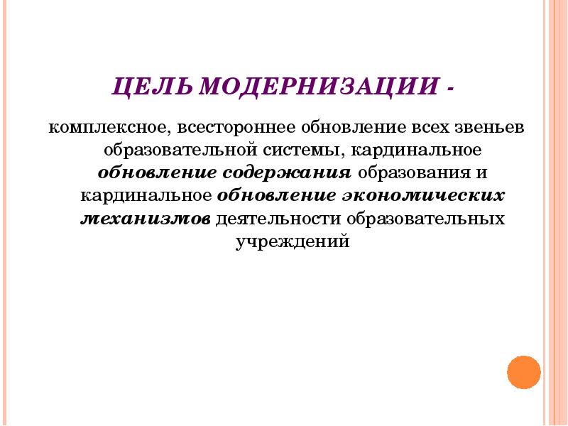 Цели модернизации. Цели по модернизации школы. Цель модернизации электропривода. Цели модернизации изделий.