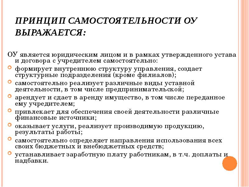 Принцип самостоятельности. Самостоятельность юридического лица. Устав подразделения. Признаки самостоятельности.