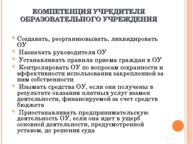 Полномочия учредителя. Компетенции учредителя образовательной организации. Функции и полномочия учредителя образовательных организаций. Учредитель образовательного учреждения. Компетенция учредителя архива.