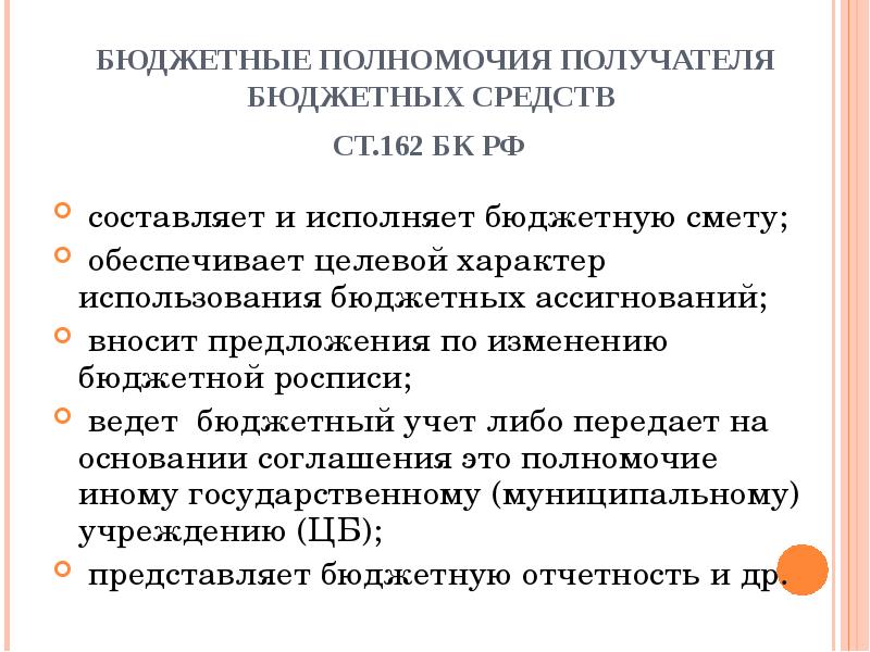 Получатель средств. Получатели бюджетных средств полномочия. Бюджетные полномочия. Полномочия получателей бюджетных средств в бюджетном процессе. Получатель бюджетных средств это кто.