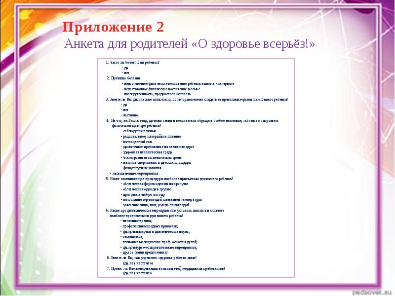 О здоровье всерьез. Анкета здоровья. Анкетирование для родителей здоровье всерьез. Детская анкета здоровья. Анкета для родителей здоровье вашего ребенка.