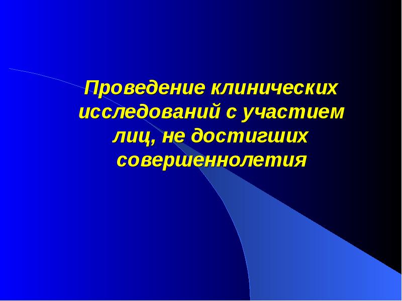 Исследование т. Запрещено участие в клинических исследованиях:.