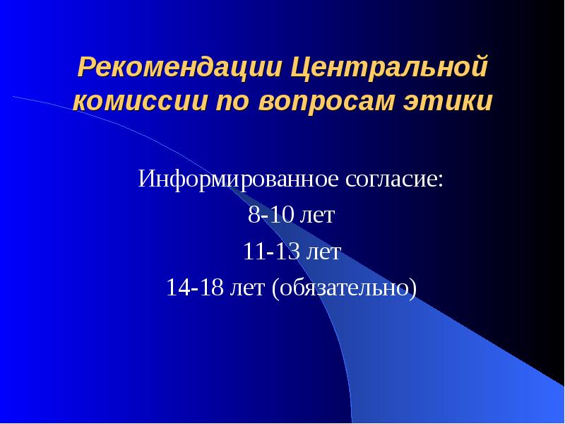 Комиссии по вопросам этики. Центральные указания.