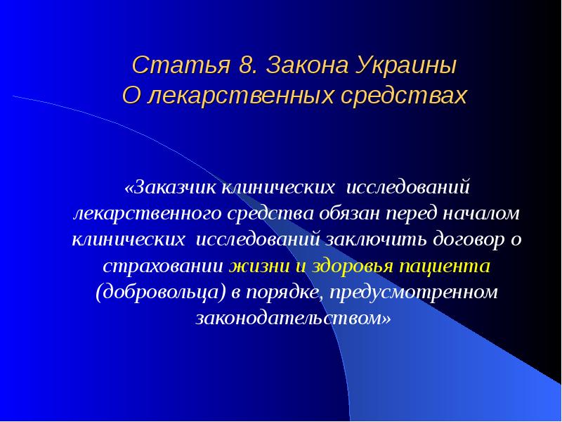 Статья 8 закона. Права заказчика клинического исследования.