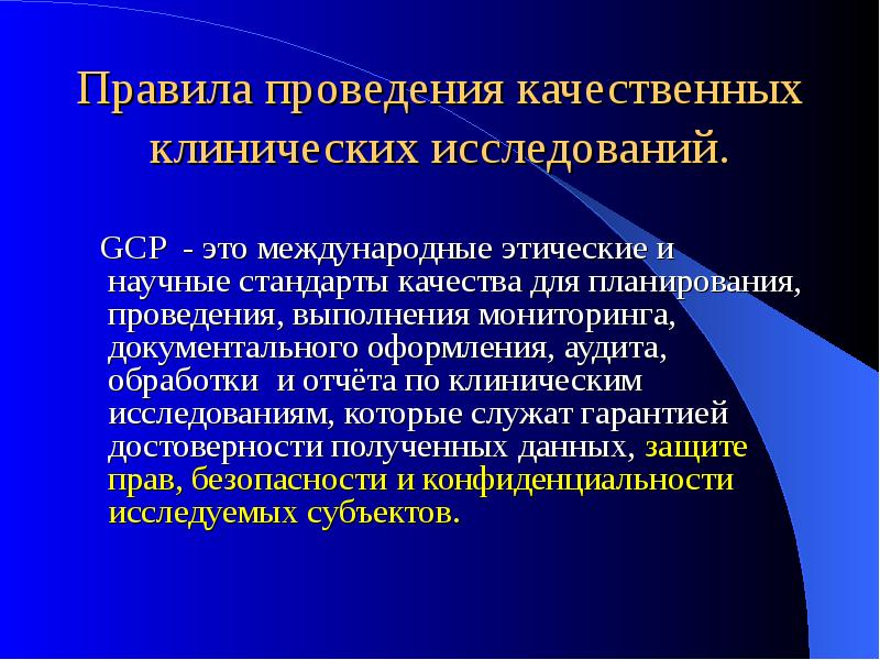 Научный стандарт. Порядок проведения клинических исследований. Правила проведения качественных клинических исследований. Основные задачи клинических исследований. Отчеты клинического исследования.