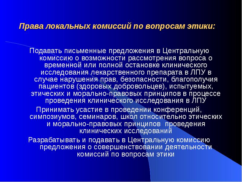 Комиссии по вопросам этики. Локальное право. Правовая безопасность пациентов. Требования по клиническим исследованиям здоровым добровольцам. Правовая безопасность пациентов красиво.