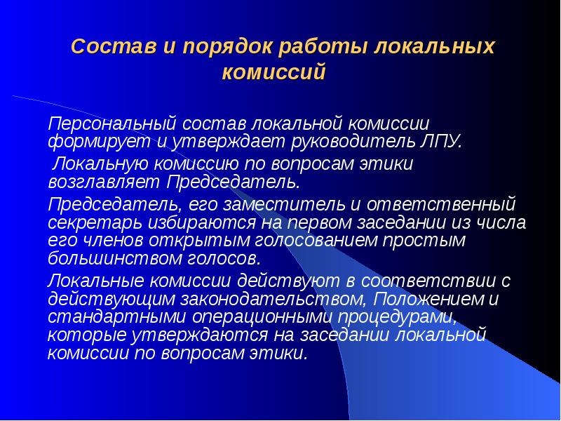 Почему личный состав. Состав этической комиссии. Состав этической комиссии исследования. Комитет по вопросам этики. Прокол комиссии по этике.