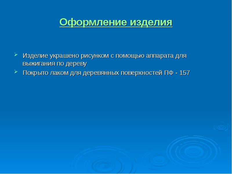 Презентация по технологии разделочная доска