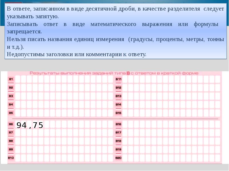 Запятые в бланке ответов. Запятые в бланке ответов ЕГЭ. Как записывать ответ в бланк ЕГЭ. Цифры в бланке ОГЭ. Как записывать запятую в бланк ЕГЭ математика.