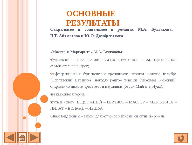 ОСНОВНЫЕ РЕЗУЛЬТАТЫ Сакральное и социальное в романах М.А. Булгакова,  Ч.Т.