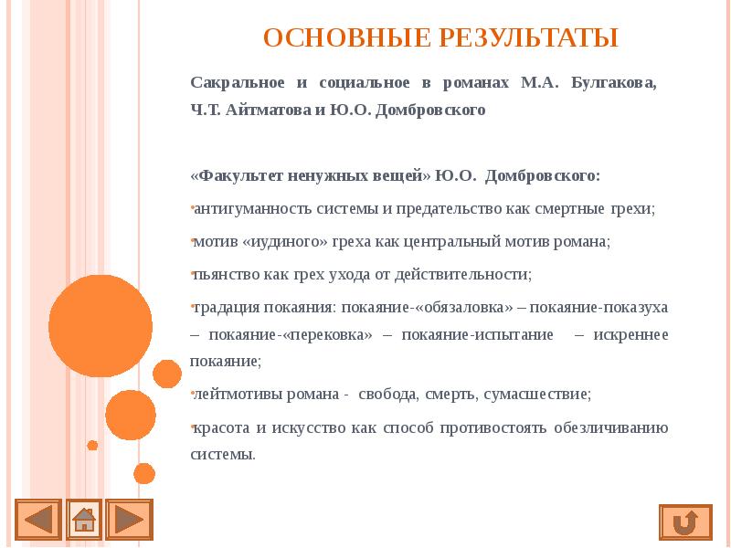 ОСНОВНЫЕ РЕЗУЛЬТАТЫ Сакральное и социальное в романах М.А. Булгакова,  Ч.Т.