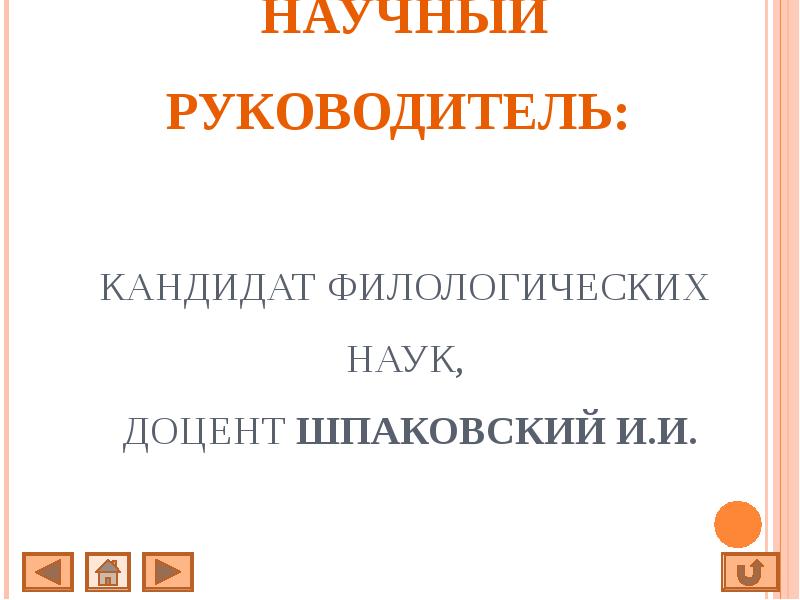 НАУЧНЫЙ РУКОВОДИТЕЛЬ:   КАНДИДАТ ФИЛОЛОГИЧЕСКИХ НАУК,  ДОЦЕНТ ШПАКОВСКИЙ И.И.