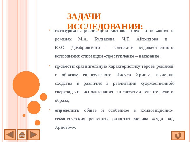 ЗАДАЧИ ИССЛЕДОВАНИЯ: исследовать реализацию мотивов греха и покаяния в романах М.А.