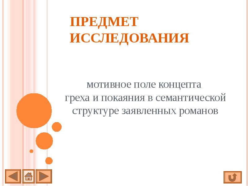 ПРЕДМЕТ ИССЛЕДОВАНИЯ   мотивное поле концепта  греха и покаяния