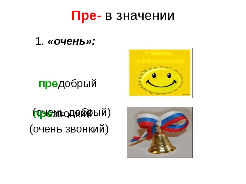 Какой в значении очень. Пре в значении очень. Рисунок при пре. При в значении очень. Добрый предобрый предобрая предобрая предобрый.