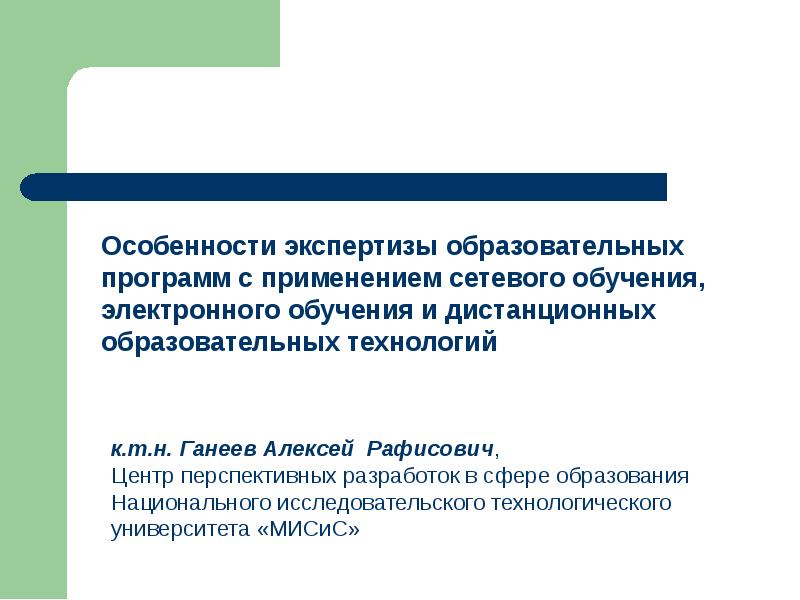 Особенности экспертизы. Особенности экспертизы в образовании. Экспертиза образовательных программ. Особенности электронного обучения.