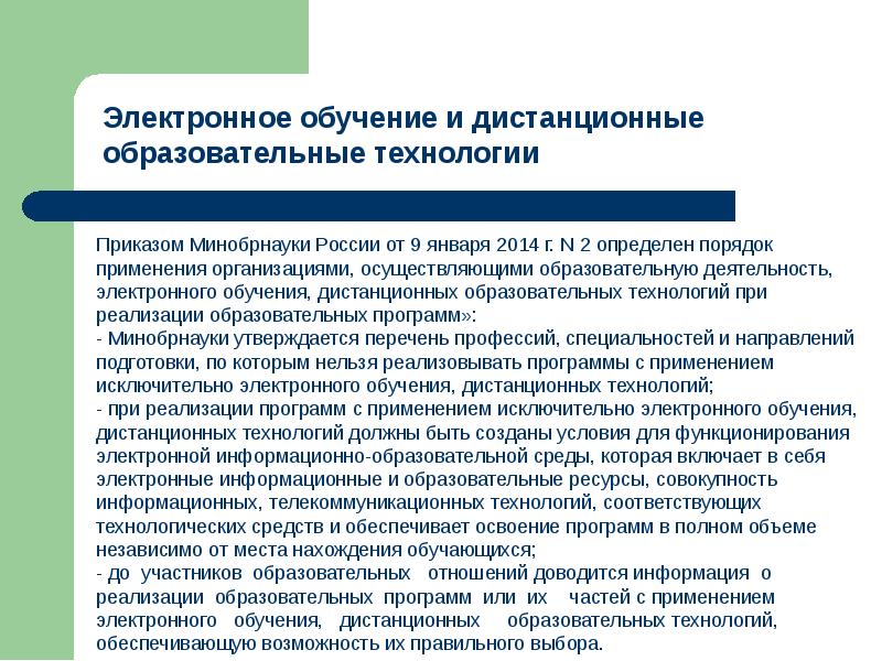 Электронное обучение и дистанционные образовательные технологии. Порядок применения электронного обучения. Технология дистанционного (электронного) обучения. Порядок применения электронного обучения и дистанционных технологий.