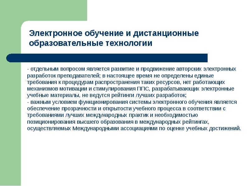 Особенности экспертизы. Электронное обучение и дистанционные образовательные технологии. Требования электронного обучение. Оценка электронного обучения. Что относится к электронному обучению.