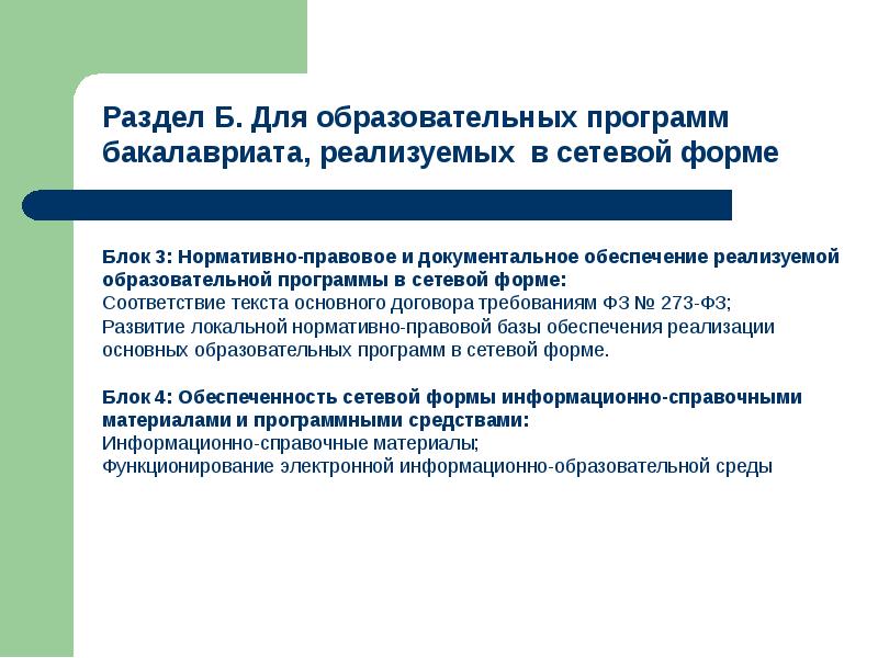 Особенности экспертизы. Программы сетевого бакалавриата. Создание сетевых образовательных программ бакалавриата. Экспертиза нормативно-правового обеспечения в образовании. Контракты ООП.