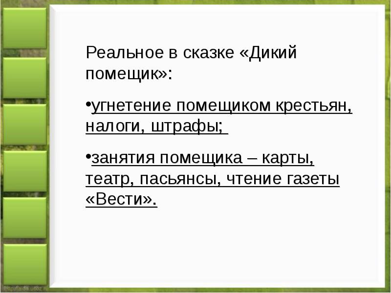 Дикий помещик соединение фольклорного фантастического и реального. Фантастическое и реальное в сказке дикий помещик. Реальное и фантастическое в рассказе дикий помещик. Дикий помещик сказочное и реальное. Что реального в сказке дикий помещик.