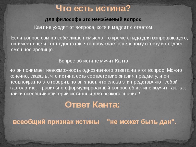 Что ест истина. Кант истина. Истина по канту в философии. Критерии истины по канту. Немецкая классическая философия истина.