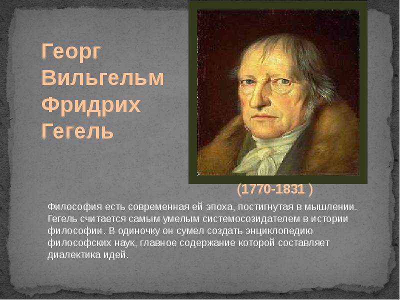 Презентация гегель георг