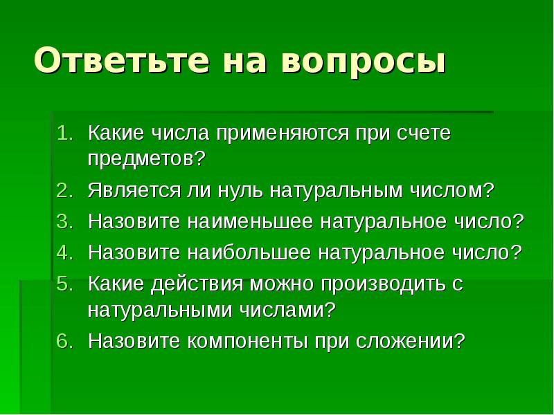 0 натуральное или нет