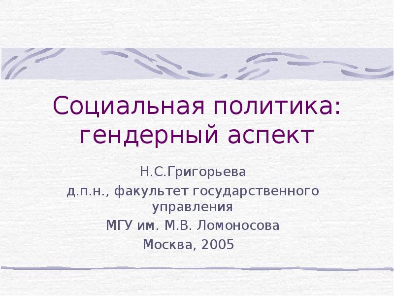 Гендерные аспекты социального неравенства презентация