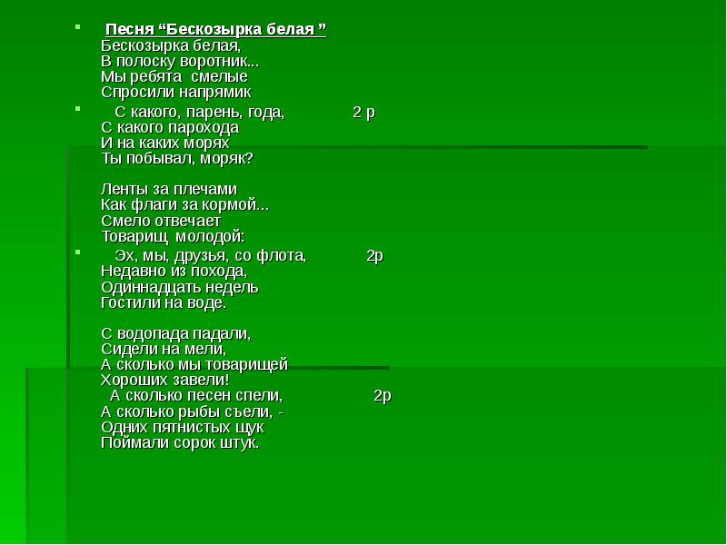 Минус ой. Бескозырка белая текст. Текст песни Бескозырка белая. Бескозырка белая песня текст. Текст песни Бескозырка белая в полоску воротник.