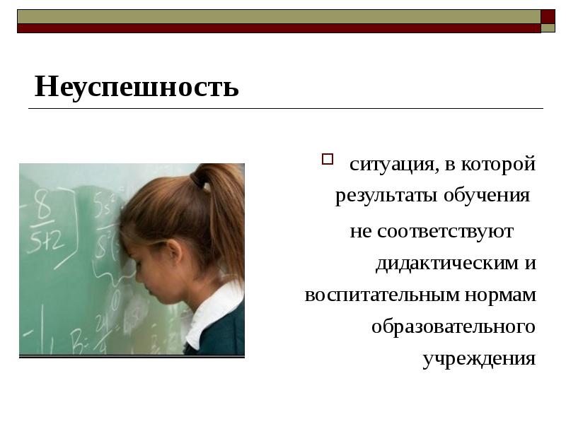 Ситуация в результате которой. Неуспешность в обучении. Школьная успешность и неуспешность. Понятие Школьная неуспешность. Неуспешность в обучении рисунки.