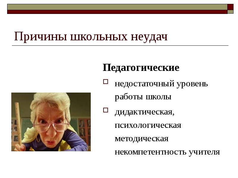 Причины педагоги. Некомпетентность учителя. Причины школьных неудач. Причины неудач педагога исследователя. Некомпетентность преподавателя это.