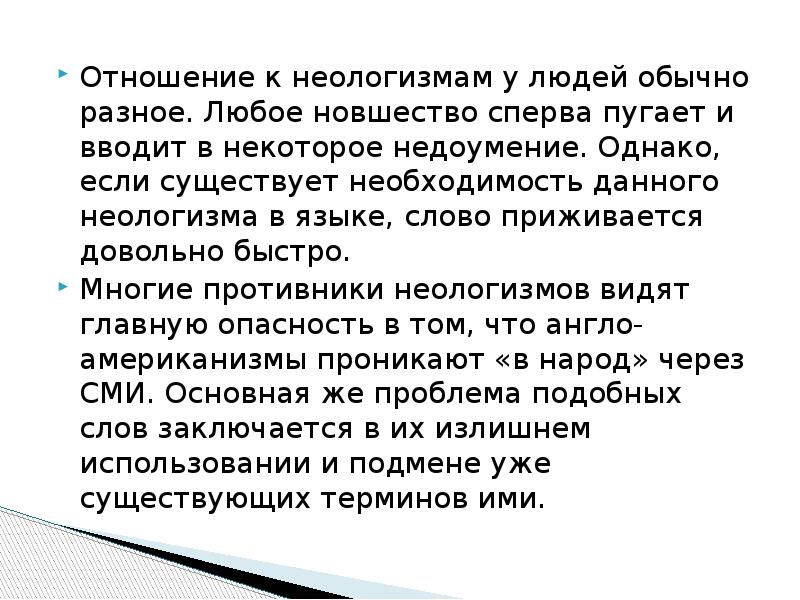 Проблемы неологизмов. Компьютерные неологизмы. Радикальное литературное.