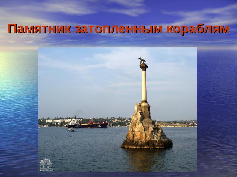 Памятник затопленным кораблям история