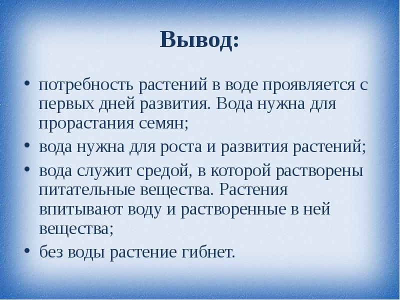 Проект для чего растениям нужна вода