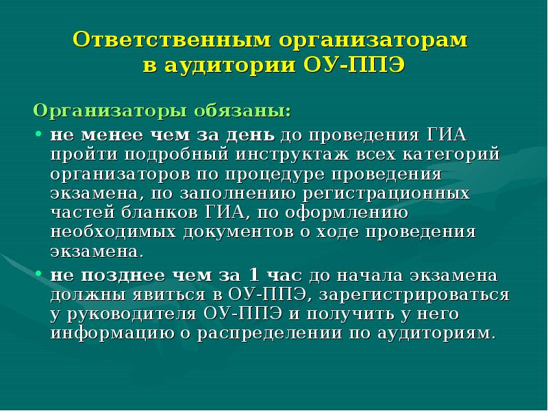 Организатор ппэ должен. Организатор ппэ. Организатор вне аудитории огэ. Организатор ппэ. Инструктаж организаторов ппэ.