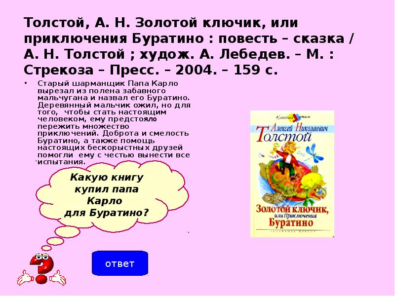 Презентация моя любимая книга приключения буратино