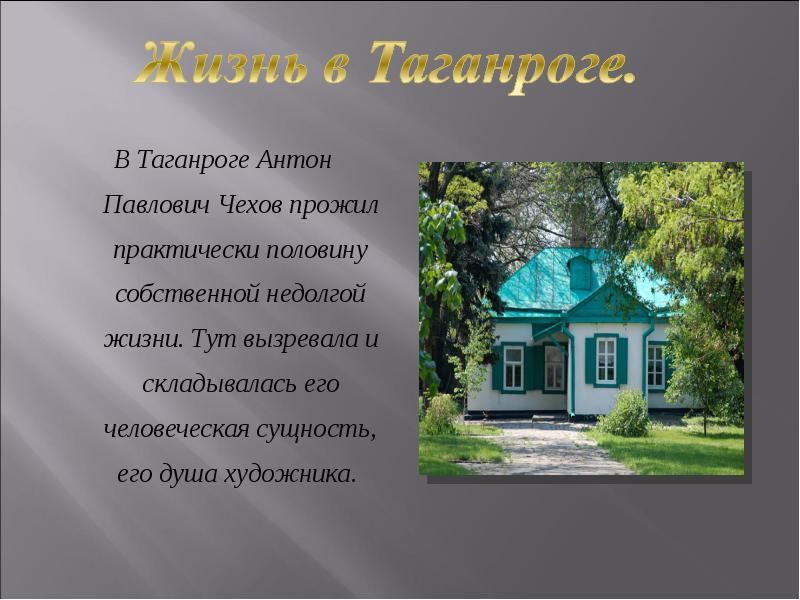 Презентация таганрог чехова